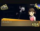 【P4G】お兄ちゃん、遊んでるわけじゃないのよ【ペルソナ４ ザ・ゴールデン リマスター版】part4