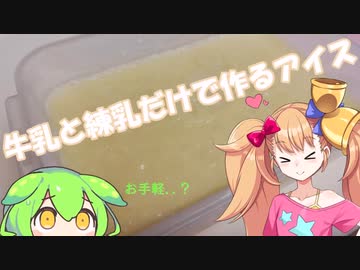 無職（23）が牛乳と練乳でアイスを作るだけ