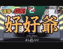 【漢字でＧＯ!】そんなん義務教育で習ってないやろ！！