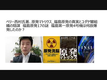 ベリー西村氏著、原発マトリクス_福島原発の真実とユダヤ闇組織の陰謀　福島原発17の謎　福島第一原発4号機は何故爆発したのか？