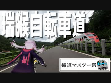 鉄道と並行する瑞猴自転車道で列車をボロボロ日本語で追う【鐡道マスツー祭】