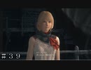 【FF16】シドの娘 ＃３９ 前半【FINAL FANTASY XVI】