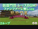 【ウマ娘BGM】凱旋門賞 レースBGM (ファンファーレ無し) 2ループ【ウマ娘/プロジェクトL'Arc/高音質】