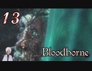 【初見】ノリで24レベ縛りのBloodborne #13