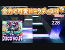 「Disco No.39」初見プレイ！すっごい可愛いミクディスコ - プロジェクトセカイ