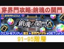 BLEACH ブレソル実況 part2969(穿界門攻略:銷魂の関門 91-95階層)