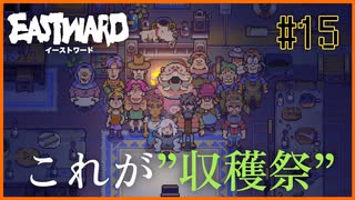 【EASTWARD】「収穫祭」の本当の意味。迫りくるタタリから逃げろ…！＃15