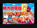 桃太郎電鉄Gさくまあきらと99年part21【プレイ動画】