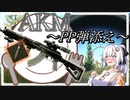 【EFT】# 153　Fullcustom AKM ~新弾薬 PPを添えて~【タルコフ/紲星あかり】
