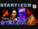 スターフィールド　ゆっくり実況プレイ　I9_13900K　RTX4080　15　金で買えるもの　マスグローブ　ボレアルス　ライリー・スレイトン