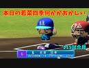 「パワプロ2022」ラブライブで架空ペナント2023シーズン編「eBASEBALLパワフルプロ野球2022」＃110