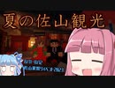 佐山県さんの夏祭りイベントで観光してきた！【琴葉茜・葵実況プレイ】