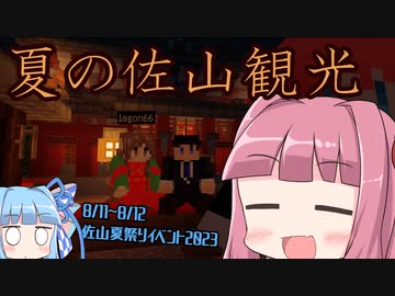 佐山県さんの夏祭りイベントで観光してきた！【琴葉茜・葵実況プレイ】