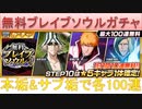 BLEACH ブレソル実況 part2970-1(無料ブレイブソウルガチャ　本垢＆サブ垢で各100連)