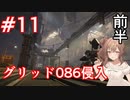 【AC6】さとうささらとコーラル探し初見part11(道中)【アーマードコア6】