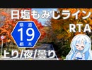 【RTA】日塩もみじライン(栃木県道19号)上りRTA 1時間2分17秒