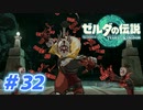 【実況】果てなき冒険は、大空へ広がる【ゼルダの伝説 ティアーズオブザキングダム】＃32