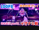 □■LOOP8を初見実況プレイ part22【姉弟実況】