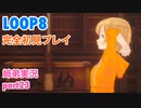 □■LOOP8を初見実況プレイ part23【姉弟実況】