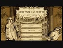 【鳥類弁護士の事件簿】獣人世界の鳥頭弁護士【part 1】