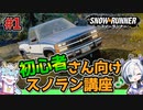 [スノーランナー]初心者さん向けスノラン講座~ミシガン序盤攻略編#01~[snowrunner PS5]