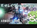 【AC6】完全初見から天才新人レイヴンずんだもんへ至る軌跡のまとめ†前半†【配信切り抜き】