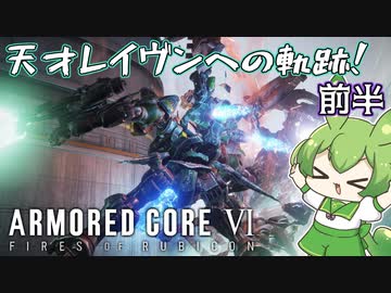 【AC6】完全初見から天才新人レイヴンずんだもんへ至る軌跡のまとめ†前半†【配信切り抜き】