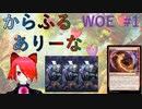 【MTGA】からふるありーな  WOE-プレドラ  #1【VOICEVOX】