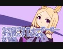 ウマ娘プリティーダービープロジェクトL'Arc第７回