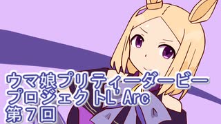 ウマ娘プリティーダービープロジェクトL'Arc第７回