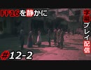 【FINAL FANTASY XVI】FF16を静かに字幕プレイ配信#12-2 歴史的和解【初見／字幕プレイ動画】