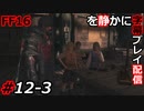 【FINAL FANTASY XVI】FF16を静かに字幕プレイ配信#12-3 クライヴ先生の機工学【初見／字幕プレイ動画】
