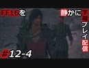 【FINAL FANTASY XVI】FF16を静かに字幕プレイ配信#12-4 執事を探す合間に食材探し【初見／字幕プレイ動画】