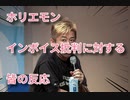 【また炎上】ホリエモン、インボイス発言に対する皆の反応【おまゆう】