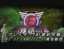 【地球防衛軍6】エアレイダーINF節約作戦 DLC2-37:LV ZZZZ-S 黄金船団【字幕プレイ】