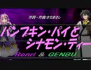 【GENBU&Renri】パンプキン・パイとシナモン・ティー【カバー曲】