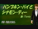 【TONIO】パンプキン・パイとシナモン・ティー【カバー曲】