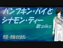 【PIKO】パンプキン・パイとシナモン・ティー【カバー曲】