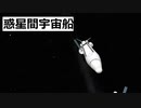 KSP　54　有人惑星間宇宙船