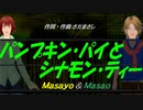 【Masayo＆Masao】パンプキン・パイとシナモン・ティー【カバー曲】