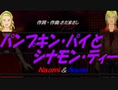 【Naomi＆Naoki】パンプキン・パイとシナモン・ティー【カバー曲】