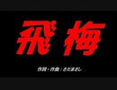飛梅
