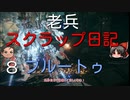 【ゆっくり】老兵のアーマードコア6スクラップ日記8～ブルートゥ～【AC6】