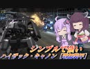 【バトオペ2】結月ゆかりと450のつよつよ支援機【ハイザック・キャノン［増加装甲］Lv1】【VOICEROID実況】