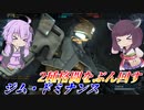 【バトオペ2】東北きりたんはバズ格で抵抗したい【ジム・ドミナンスLv2】【VOICEROID実況】