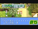 法術士は乙女の味方【テイルズオブファンタジア】＃５