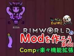 RimworldのModを作ろう 第4回「Comp」で楽々機能拡張【夏のゲーム自由研究】