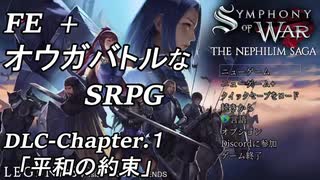 【実況】FE オウガバトルみたいなSRPGをプレイ DLC 01