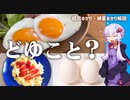目玉焼きは作れなくてスクランブルエッグは出来て生卵は販売しているってどういうことなのか【ゆっくり解説】【VOICEROID解説】