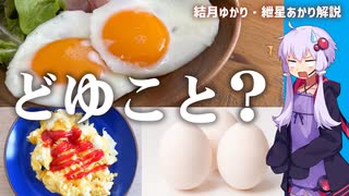 目玉焼きは作れなくてスクランブルエッグは出来て生卵は販売しているってどういうことなのか【ゆっくり解説】【VOICEROID解説】